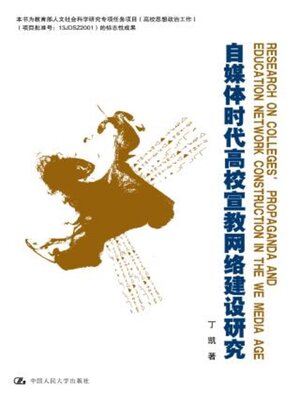 cover image of 自媒体时代高校宣教网络建设研究